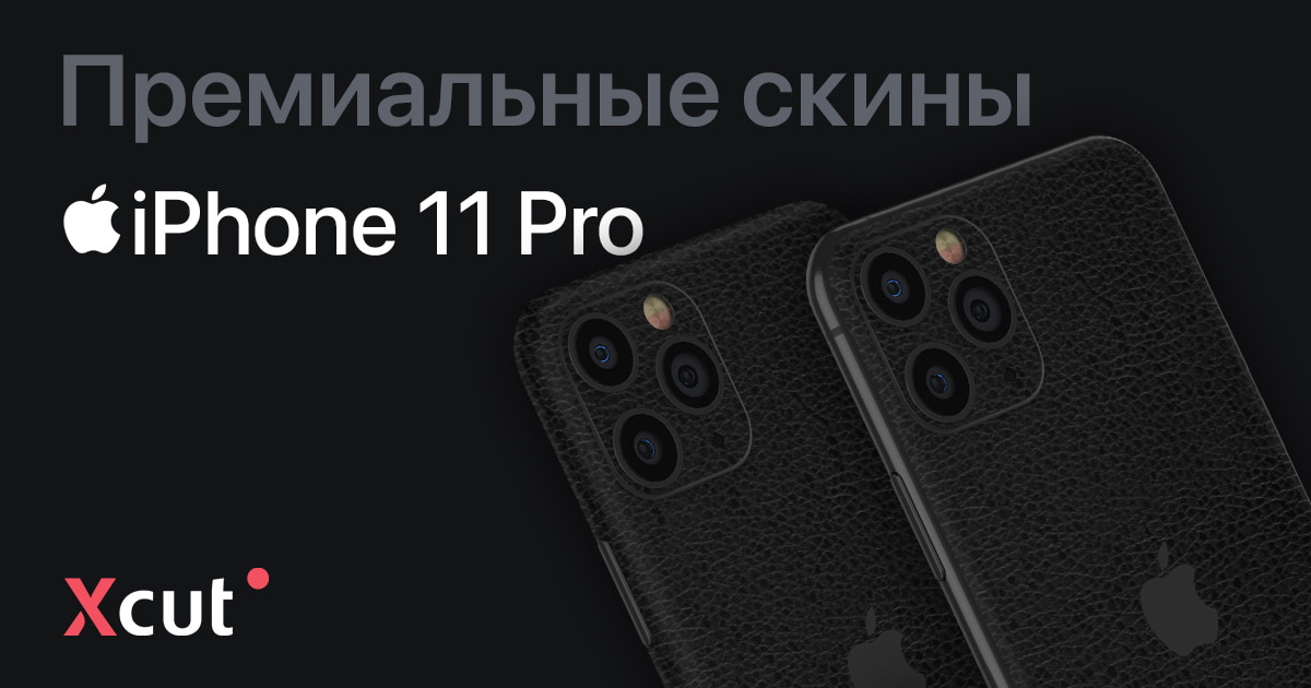 Скины на iPhone 11 Pro, виниловая пленка и наклейки | Xcut