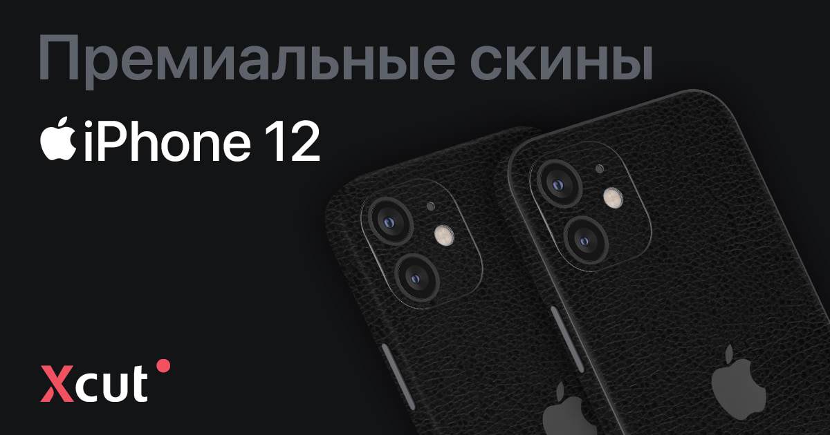 Скины на iPhone 12, виниловая пленка и наклейки – Xcut