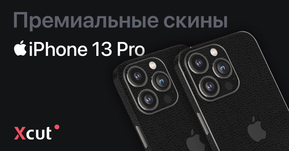 Скины на iPhone 13 Pro, виниловая пленка и наклейки – Xcut