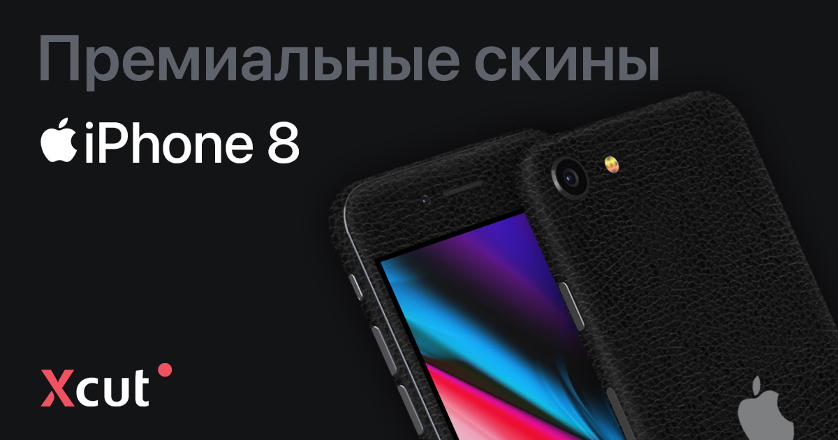 Скины на iPhone 8, виниловая пленка и наклейки – Xcut