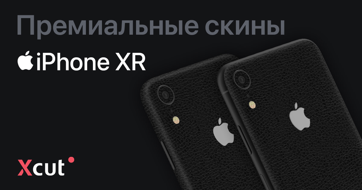 Скины на iPhone XR, виниловая пленка и наклейки | Xcut