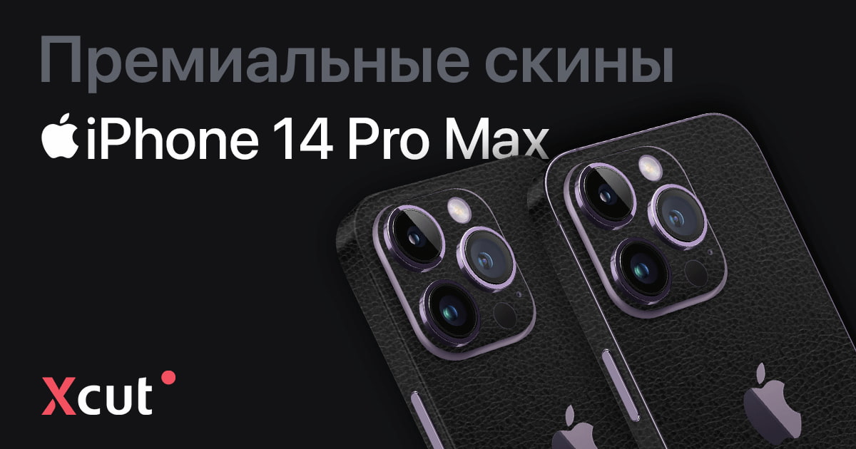 Скины на iPhone 14 Pro Max, виниловая пленка и наклейки – Xcut