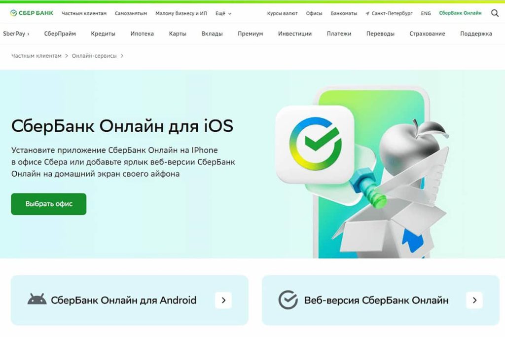 Программа «Верни Сбер на iPhone» чтобы скачать сбербанк онлайн на айфон